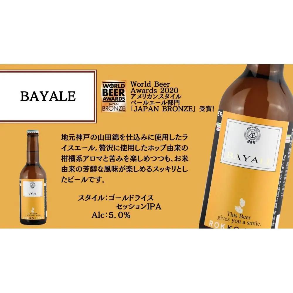 六甲ビール3種6本セット