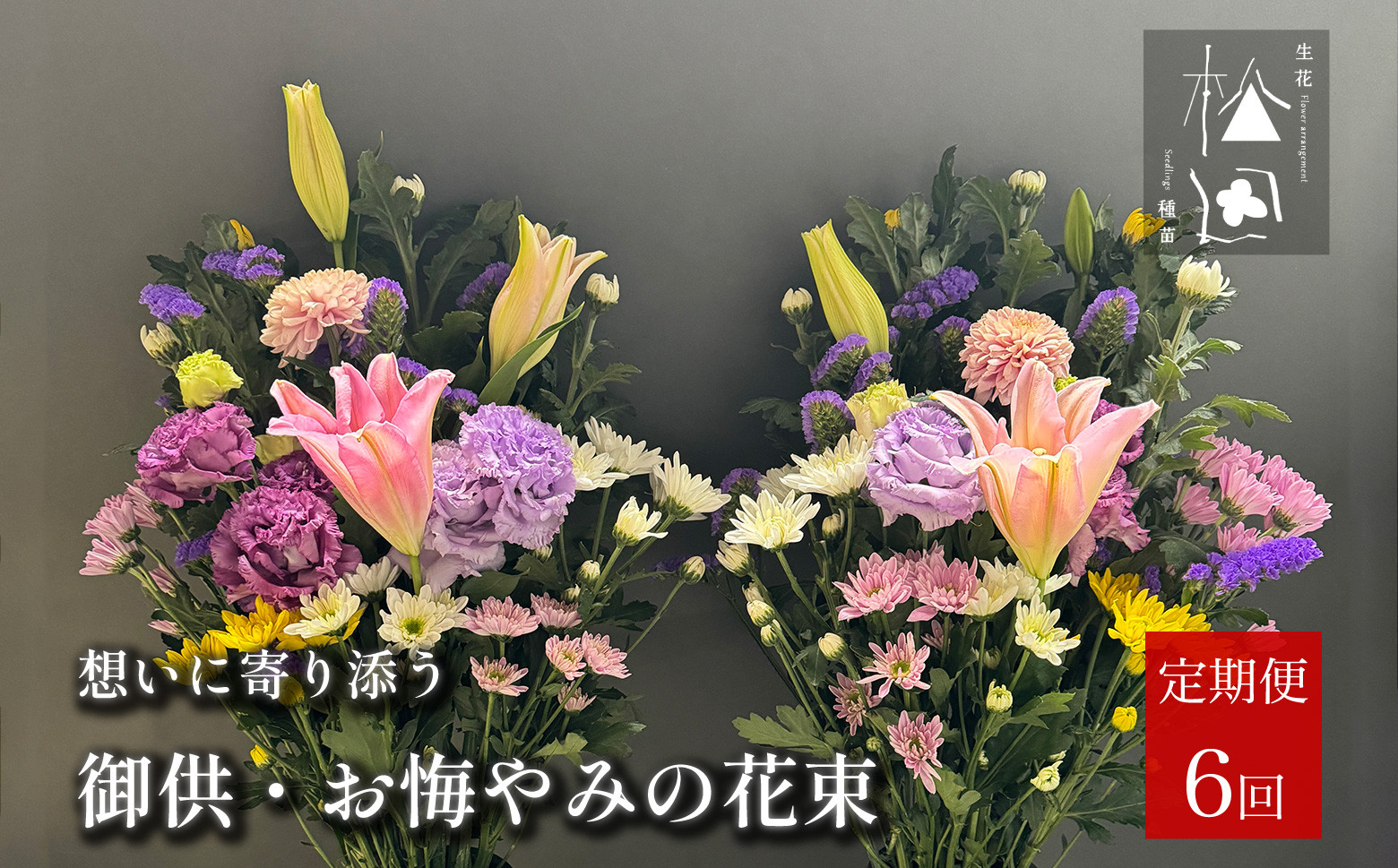 
【定期便6ヶ月】御供・お悔やみの花束 1対 （2束）合計6回【松田生花店】/ 命日 法事 お盆 初盆 新盆 お彼岸 お供え
