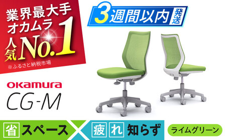 【3週間発送】【ライムグリーン】オフィスチェア オカムラ 【CG-M】オフィスチェア  [AKAA003-4]