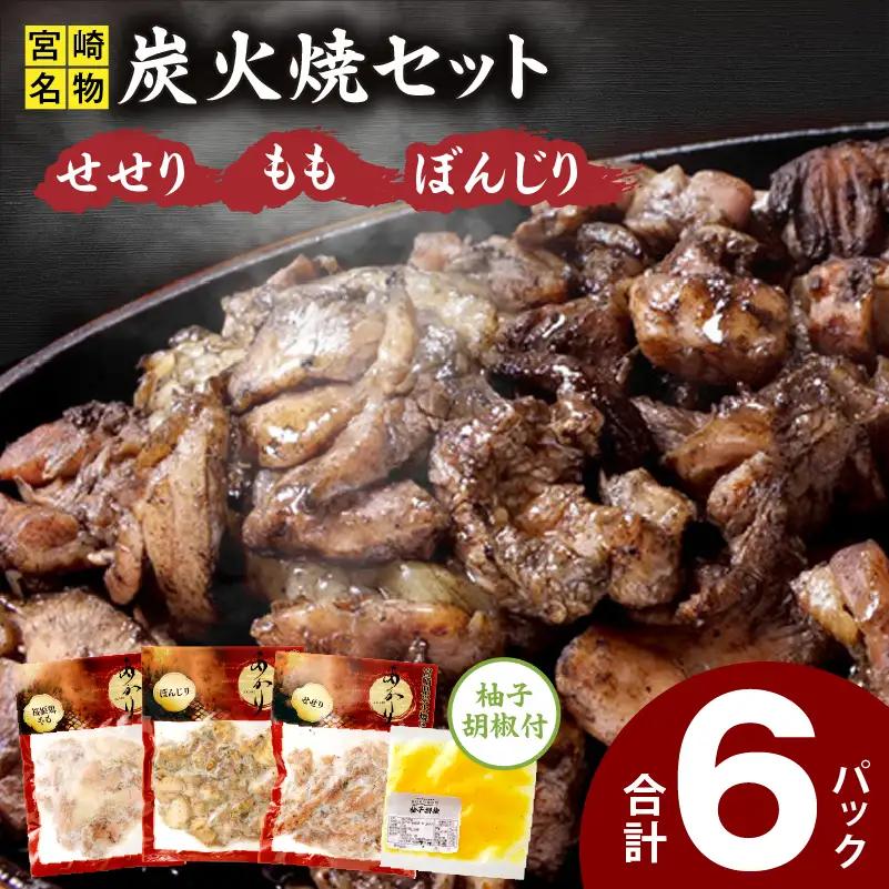 ≪宮崎県炭火焼≫ もも・ぼんじり・せせり6パックセット (自家製柚子胡椒1P付き) 国産 炭火焼 炭火焼き 炭火焼鳥 6パック パック セット 詰め合わせ 桜姫鶏 もも身 せせり ぼんじり 若鶏 もも モモ肉 もも肉 柚子胡椒 肉 お肉 とり肉 鶏肉 冷凍 湯煎 パック 小分け おつまみ おかず
