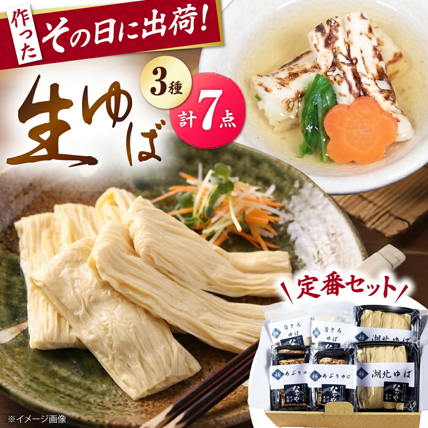 【ふるさと納税】湖北ゆば満足セット 滋賀県長浜市/なかや [AQBK003] ※北海道・沖縄・離島への配送不可 ゆば 湯葉 ユバ 生ゆば 生湯葉 国産 国産大豆 セット 詰め合わせ 滋賀県産 湖北 手作り 和食 食材 鍋人気 おすすめ