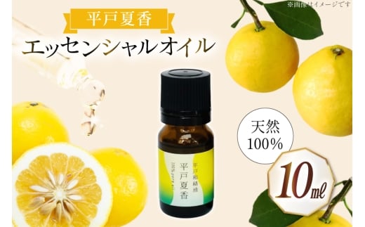 精油 エッセンシャルオイル 平戸夏香 5ml  [香乃音 長崎県 平戸市 hr42bgy390087] アロマ オイル ディフューザー リラックス リフレッシュ 柑橘 みかん 安眠 香り 自然 天然 100％