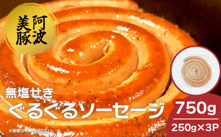 国産 豚肉 ぐるぐるソーセージ 750g (250g×3P) ウインナー ウインナー ウインナー