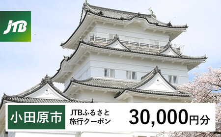 【小田原市】JTBふるさと旅行クーポン（30,000円分）有効期間3年（Eメール発行） ｜ 旅行クーポン