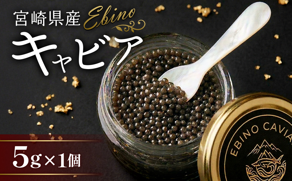 【ふるさと納税】キャビア ～ Chef's Portion ～ 国産 5g 冷凍 宮崎県 えびの市産