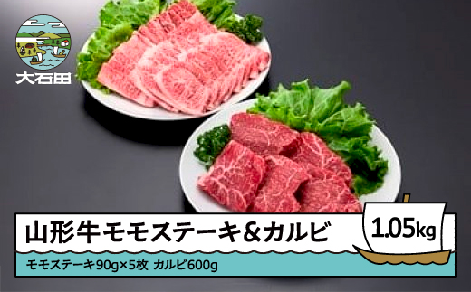 山形牛 モモステーキ＆カルビセット 計1050g ik-gnmcx1050