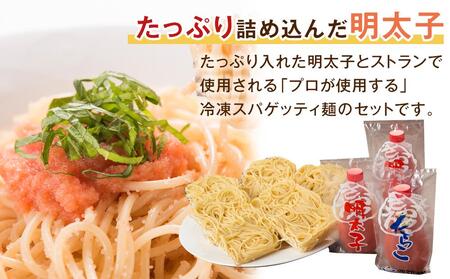 手軽に簡単パスタセット8～10人前（チューブ明太子200ｇ×2　チューブたらこ200ｇ×1　パスタ麺220ｇ×5）【明太子 めんたいこ魚卵 卵 明太子 明太子パスタ たらこ 明太子 さけ 明太子 めん