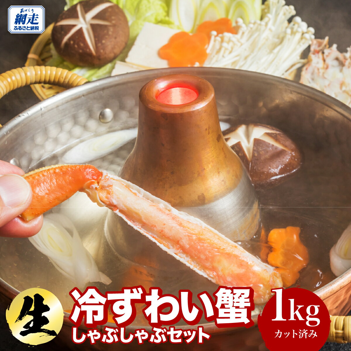 【ふるさと納税】カット済み 生冷ずわい蟹しゃぶしゃぶセット 1kg 【ふるさと納税 人気 おすすめ ランキング ズワイガニ カニ しゃぶしゃぶ おいしい 北海道 網走市 送料無料】 ABB177