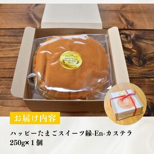 カステラ 縁-En-カステラ 250g | 川端産業