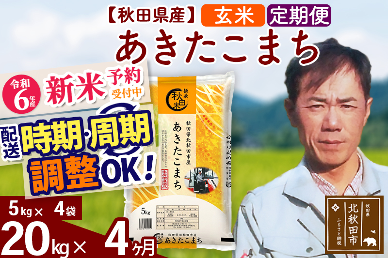 ※令和6年産 新米予約※《定期便4ヶ月》秋田県産 あきたこまち 20kg【玄米】(5kg小分け袋) 2024年産 お届け時期選べる お届け周期調整可能 隔月に調整OK お米 みそらファーム