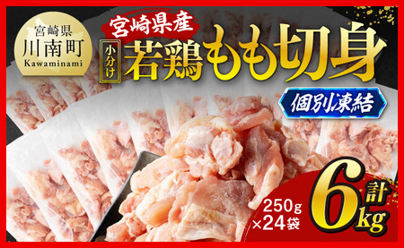 鶏肉 小分け！】宮崎県産若鶏もも切身IQF6kg（250g×24） 瞬間凍結 鶏肉