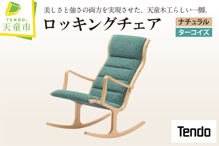 ロッキングチェア ( ナチュラル / ターコイズ ) 天童木工 山形県 天童市 07-19-091