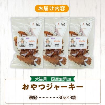 ふるさと納税 小牧市 犬猫用 ペットフード 国産無添加おやつジャーキー 鶏冠トサカ(肉)[143O05] |  | 03
