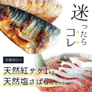迷ったらコレ！！魚鶴商店の天然紅サケ1kg & 塩さばフィレ6枚セット【uot744B-1】