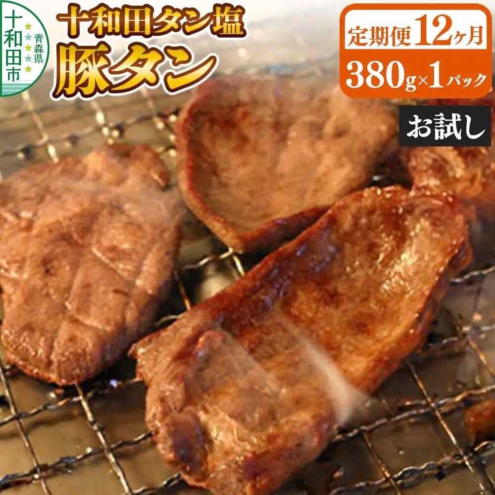 《定期便12ヶ月》十和田タン塩 豚タン（味付き焼肉用）380g×1パック【お試し】 十和田もも太郎