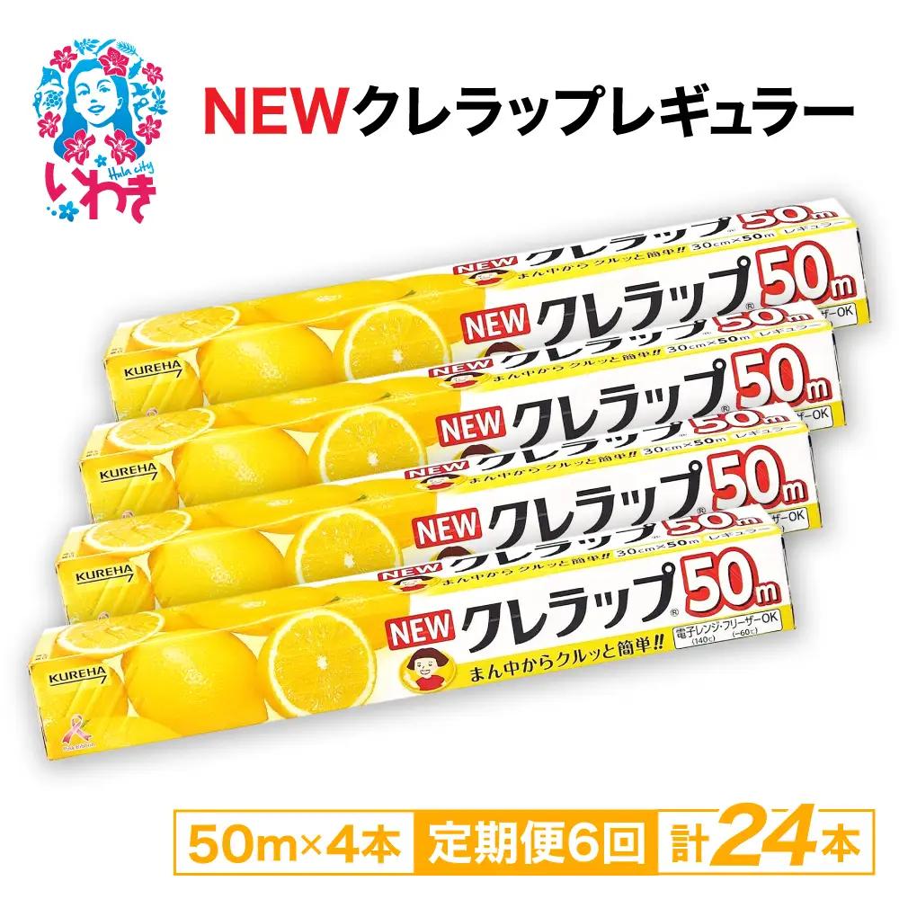 ラップ 【定期便6回】NEWクレラップ 50m レギュラー 4本