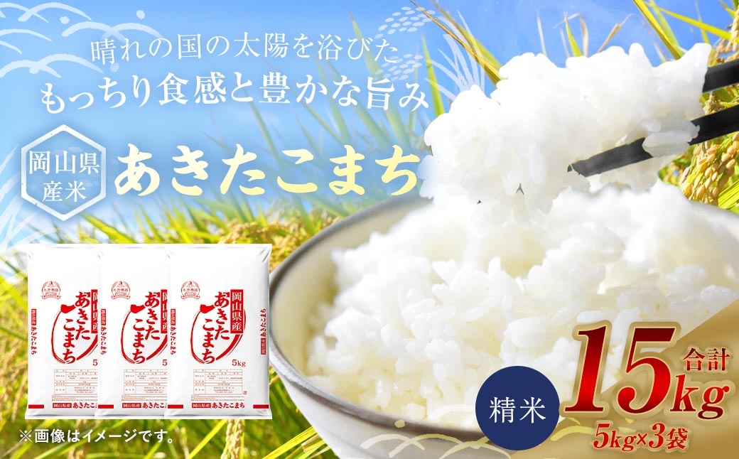 
                  【 令和8年産 】 岡山県産米 あきたこまち 15kg （ 5kg × 3袋 ） お米 米 こめ コメ 白米 精米 白飯 飯 ご飯 おにぎり 和食 国産 【 2026年9月上旬から2027年8月下旬迄発送予定 】
                