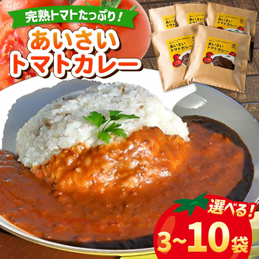 【ふるさと納税】 選べる容量 3袋・5袋・10袋 あいさいトマトカレー | マトカレー カレー かれー とまと トマト 完熟 スパイス あいさいばたけ 愛彩畑 君津市 きみつ 千葉県