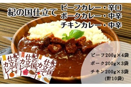 紀の国仕立て食べ比べセット【ビーフカレー：4個　ポークカレー：3個　チキンカレー：3個】(B674-1)