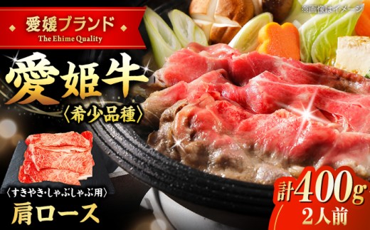 しゃぶしゃぶ 牛肉 愛姫牛 肩ロース すき焼き しゃぶしゃぶ 用 400g（2人前）愛媛県大洲市/木村屋精肉店[AGCC016] しゃぶしゃぶ  シャブシャブ shabushabu 料理 牛肉料理 肉 牛 和牛 お肉 グルメ ロース  焼肉 肉質 精肉店 愛媛県産 大洲市産 産地直送 愛姫牛 国産牛 ブランド肉 赤身 旨味 食事 焼き肉 BBQ 煮込み料理 ご褒美 おすすめ 人気 お取り寄せ