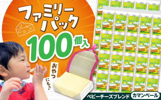 ベビーチーズブレンド カマンベール 4個入×25本 計100個入　滋賀県長浜市/株式会社マリンフード [AQCM006] チーズ ベビーチーズ 固形チーズ チーズ プロセスチーズ ナチュラルチーズ アレンジ おつまみ 人気 子供 おやつ  個包装 乳製品 カマンベール