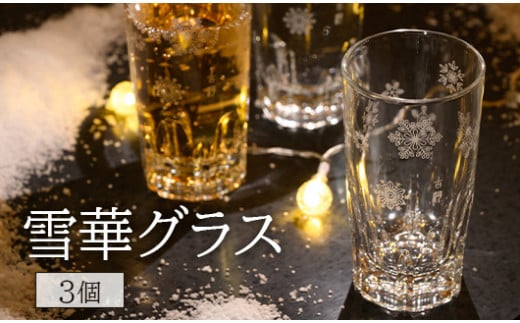 雪華グラス 3個入り| グラス 雪 模様入り 雪華 篆刻 日用品 キッチン用品 オリジナル 便利 使いやすい かわいい おしゃれ 茨城県 古河市 ガラス コップ 3個 ギフト 贈答 贈り物 プレゼント 家庭用 お祝 ご褒美 記念日 記念品 景品 _BL24