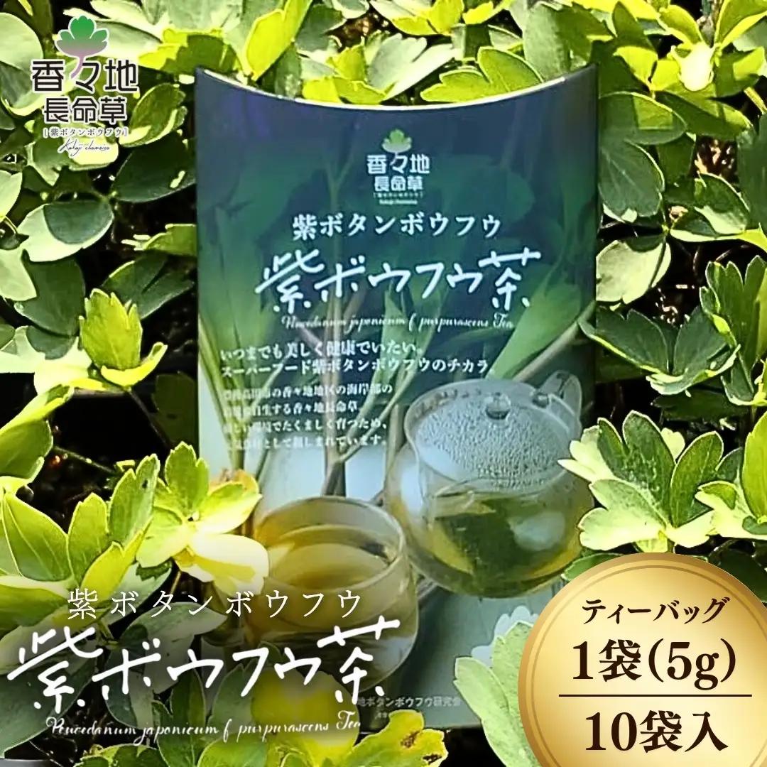 香々地長命草紫ボウフウ茶（5g×10袋入）| 香々地ベジファーム　豊後高田市