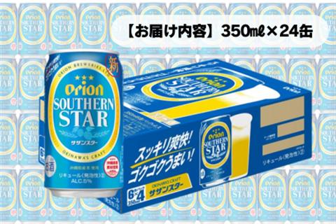 オリオン スッキリ爽快 サザンスター（350ml×24本）オリオンビール お酒 アルコール 発泡酒 飲み比べ 沖縄県 中城村 贈答品 ギフト 1ケース お中元 お歳暮 父の日 お土産 orion 缶ビ