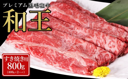 【ふるさと納税】 プレミアム 黒毛和牛 「和王」 すき焼き用 肩ロース 800g ( 400g×2パック） 肉 牛肉 すき焼き 熊本県 水上村