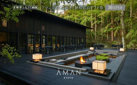 【アマン京都】ホテル宿泊ギフト券30万円分｜鷹峯 隠れ家 別世界 人気ホテル