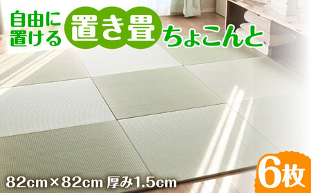 フローリング置き畳「ちょこんと」6枚セット / 佐賀県 / 株式会社WT（青畳工房） [41AAAX005]