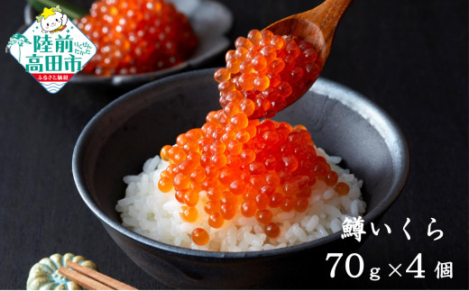【小分けで使いやすい！】 いくら醤油漬け 鱒卵 70g×4個 【 いくら イクラ 鱒 醤油漬け お寿司 ギフト プレゼント 小分け カップタイプ 冷凍 】RT2856