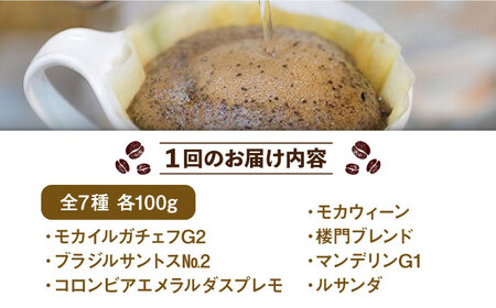 【6回定期便】コーヒー屋さん喜蔵 お勧め コーヒー豆 100g×7種（豆か挽きかお選びください） /はらだ酒店[UAL008] コーヒー カフェインレスコーヒー 珈琲 ドリップコーヒー コーヒーセット