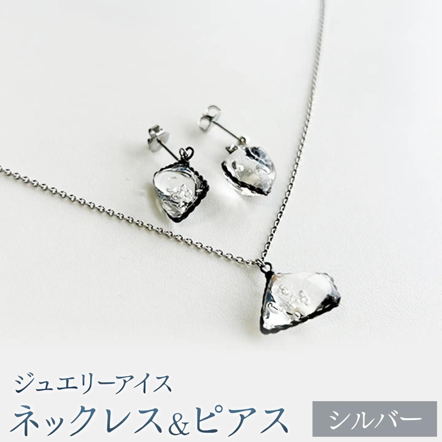 神秘のジュエリーアイス ネックレス＆ピアスセット シルバー 一般社団法人ココロコ《30日以内に出荷予定(土日祝除く)》北海道 豊頃町 特産 ジュエリーアイス アクセサリー ネックレス ペンダント ピアス ガラス細工