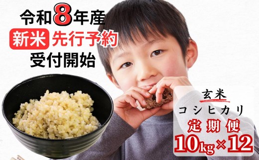 
                  【令和8年産新米・先行予約】【12回定期便】あわくら源流米 コシヒカリ 玄米 10kg｜西粟倉村産・昼夜寒暖差が育む甘み｜ふるさと納税 K-ac-DFCA
                
