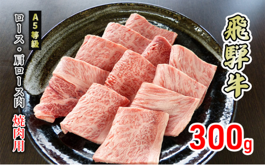 
[№5308-0342]牛肉 飛騨牛 焼き肉 ロース 又は 肩ロース 300g 黒毛和牛 Ａ5 美味しい お肉 牛 肉 和牛 焼肉 BBQ バーベキュー 【岐阜県美濃市】
