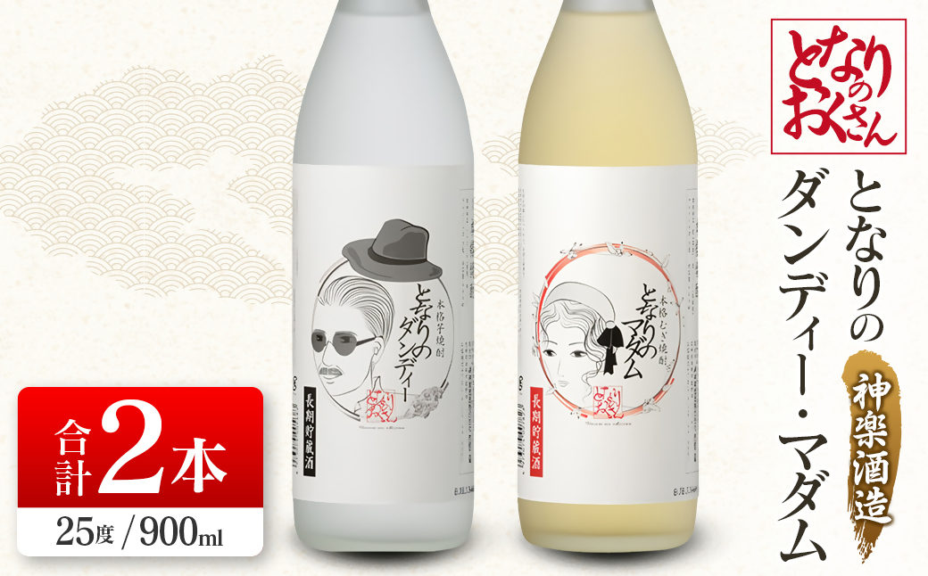 神楽酒造 となりのおくさんシリーズ「となりのダンディー・マダム」　25度 900ｍｌ×2本セット＜1-25＞焼酎 飲み比べ 酒 アルコール 宮崎県西都市