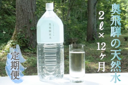 《定期便》奥飛騨原水２L×６本　月１回お届け　計12回[K0037x]