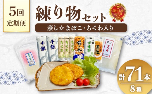 
                  【定期便】 練り物 蒲鉾 エソすり身 魚ロッケ 魚そうめん 蒲鉾 竹輪 ちくわ 毎月 全5回 長門市【蒲鉾 かまぼこ セット 冷蔵 冷凍 カマボコ 練り物 鮮魚 エソ 仙崎 千銀蒲鉾 贈り物 山口県 長門市】
                