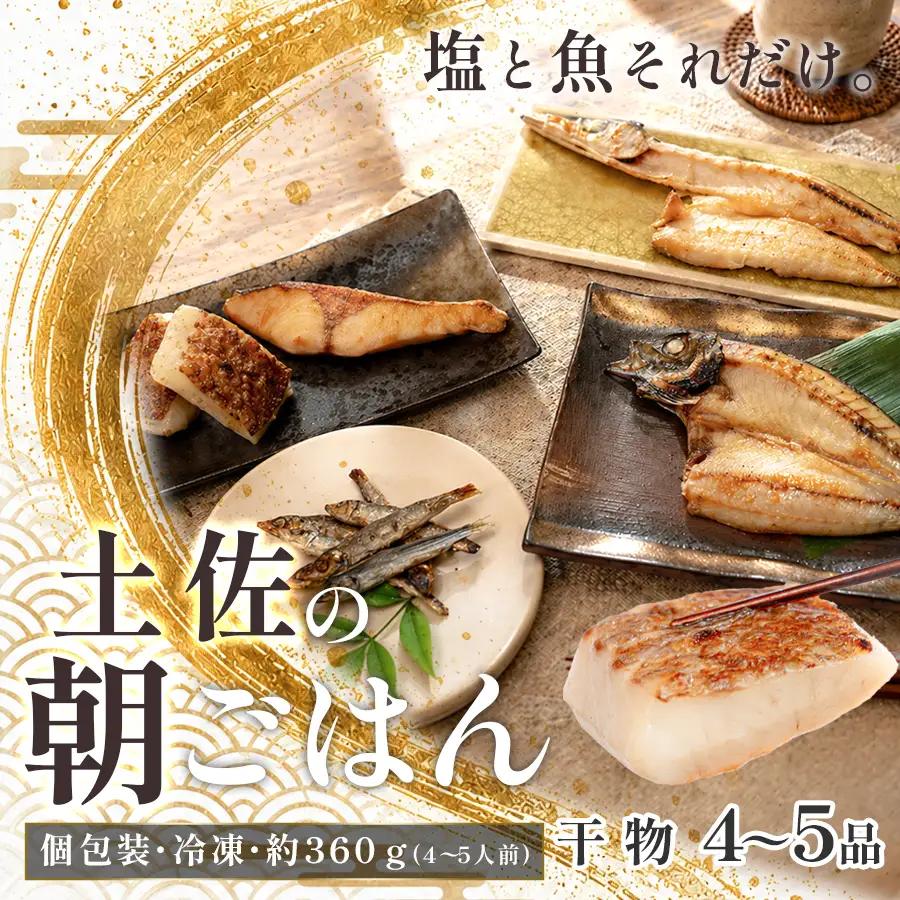 干物セット 4-5品 土佐の朝ごはん 干物 冷凍 個包装 焼き魚 ご飯のお供 4-5人前 母の日 父の日 ギフト 贈答 贈り物 御祝 内祝 お取り寄せ プレゼント お中元 お歳暮 旬 海産物 高知県 大月町産 国産 未来鮮魚株式会社 大月海産 産地直送