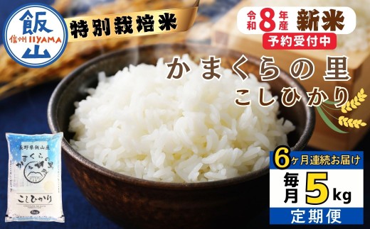 【令和8年新米予約】《定期便》＼ 2026年11月より6回 ／  特別栽培米 「かまくらの里 コシヒカリ」 5㎏×6回 合計30kg｜長野県 飯山市 新米 お米 米 コメ ごはん 白米 こしひかり 減農薬 定期便 30kg おいしい オススメ（Cc-004-11）