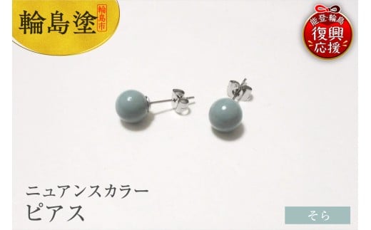 輪島うるし塗　ピアス（ニュアンスカラー）　そら