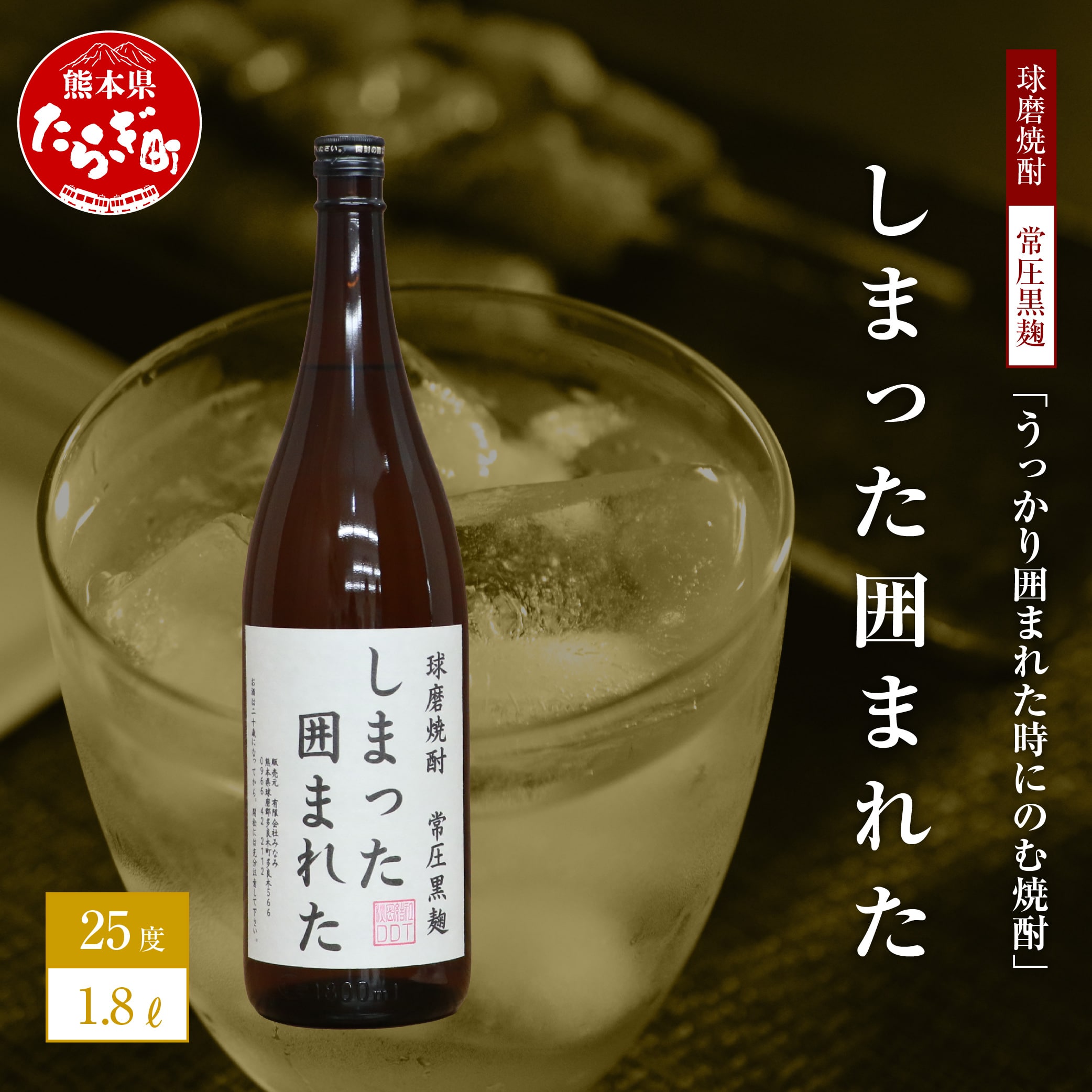 【球磨焼酎】うっかり囲まれた時にのむ焼酎 しまった囲まれた 1.8L 【 焼酎 お酒 酒 米 米焼酎 ギフト ユニーク 熊本県 熊本 多良木町 多良木 】 015-0676