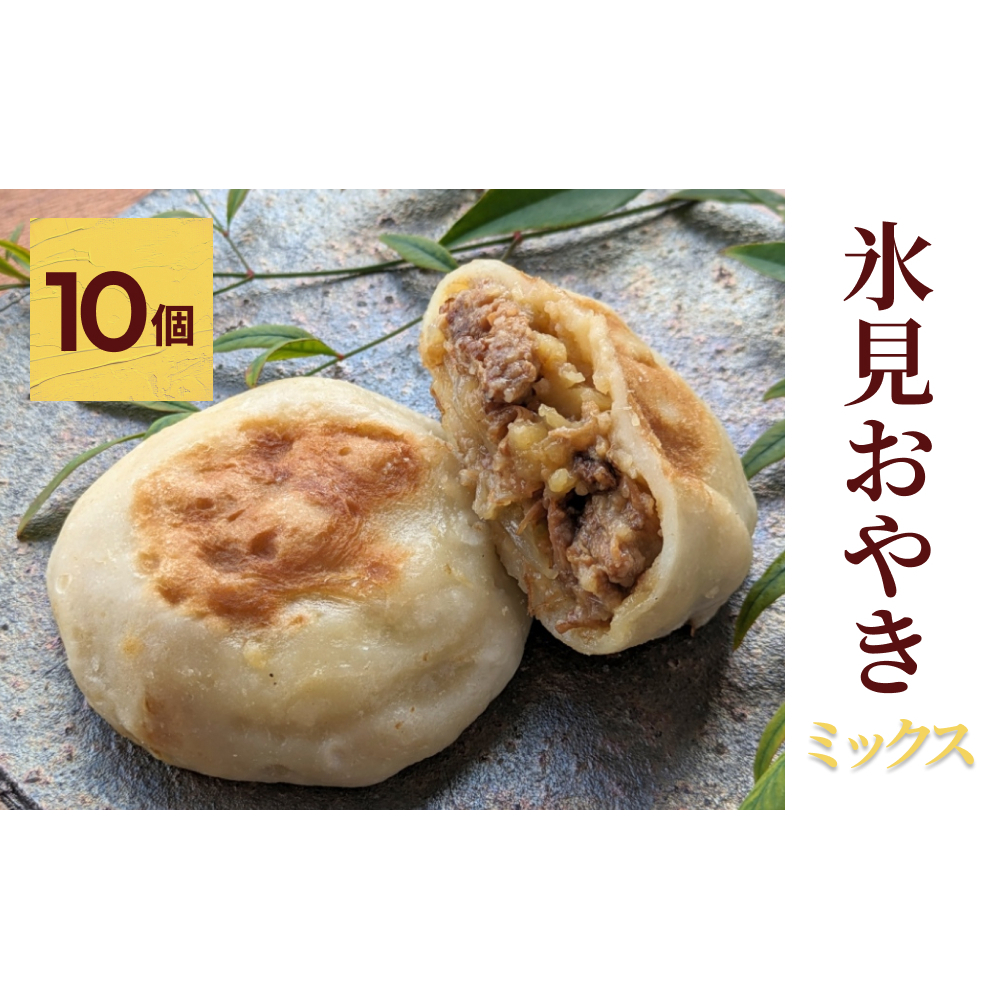 氷見おやき10個 詰め合わせセット