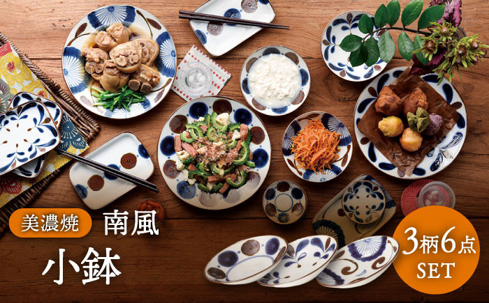 
            【美濃焼】南風 小鉢 6個セット【株式会社二幸】食器 鉢 ボウル [MCZ045]
          