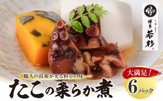 W61-113 博多若杉 たこの柔らか煮 6パック（180g×6） タコ 蛸 煮物 おつまみ 晩酌 料理 惣菜 海鮮食品 魚介類 魚介 家庭用 福岡 冷凍 送料無料