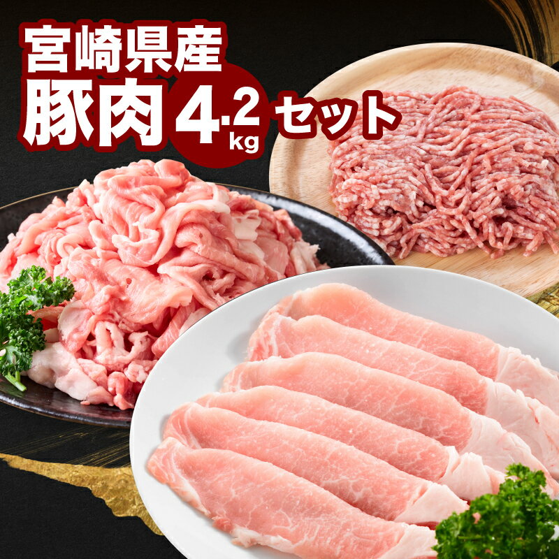 【ふるさと納税】宮崎県産豚肉4.2kgセット - 豚肉 小分け 切り落とし/挽肉/ロース又は肩ローススライス 冷凍配送 家庭料理 いろいろ ジューシーな肉質 3種類の豚肉 詰め合わせセット バラエティセット 豚肉セット 小分けパックが便利 省スペース 送料無料 【宮崎県木城町】