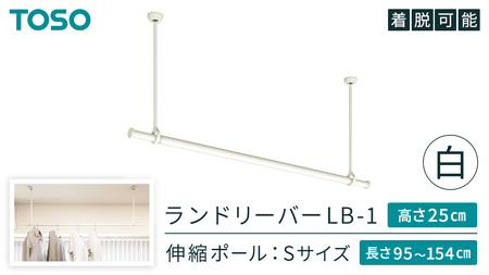 TOSO 簡単着脱・ゆれピタ機能がやさしい ランドリーバーLB-1 高さ25㎝ 伸縮ポール(Sサイズ付)白 958019