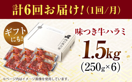 【6回定期便】【訳あり】味付けハラミ 1.5kg(250ｇ×6パック) [AVBO046]