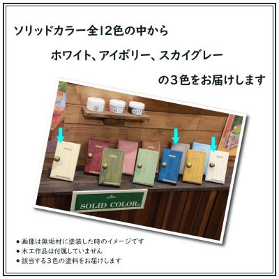 ふるさと納税 幸手市 Wood Atelierのソリッドカラー 3色セット　Type-1 |  | 02